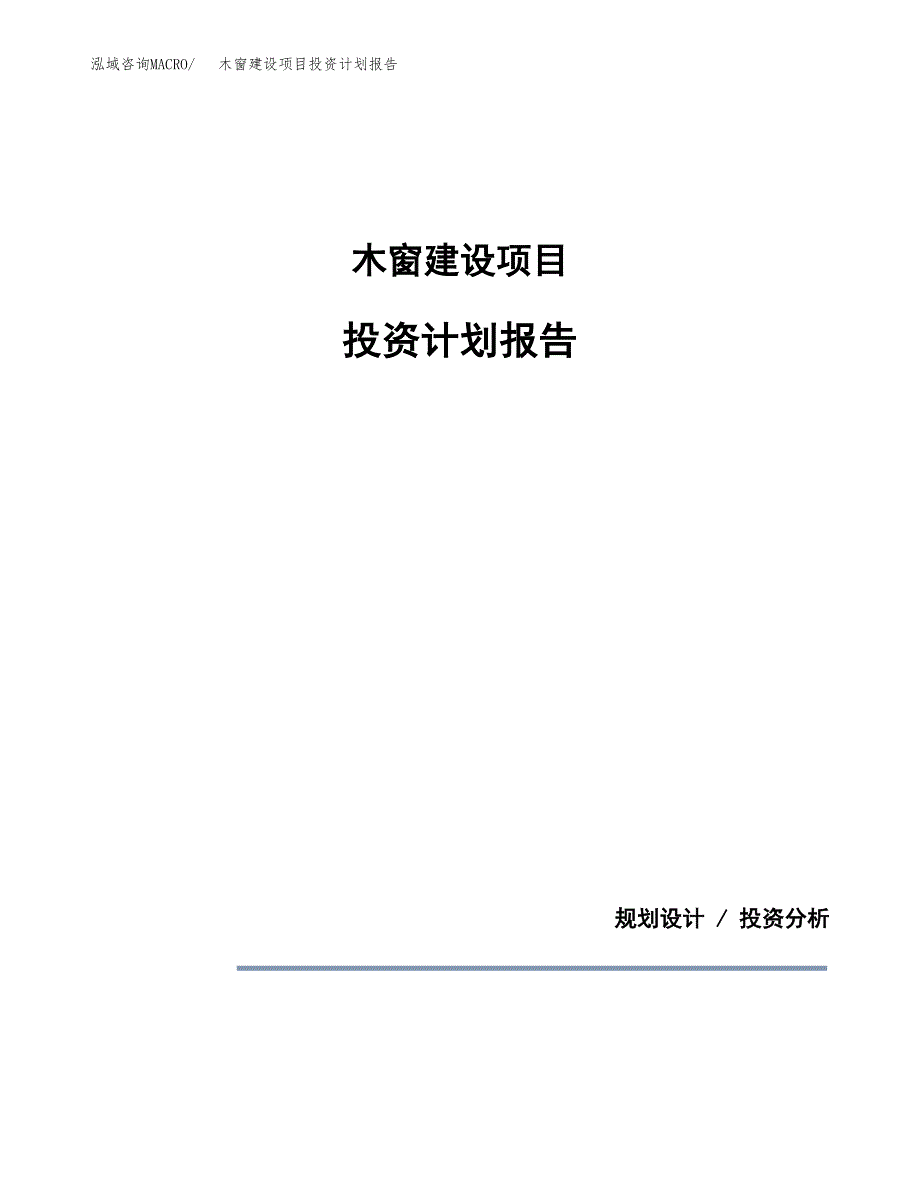 木窗建设项目投资计划报告.docx_第1页