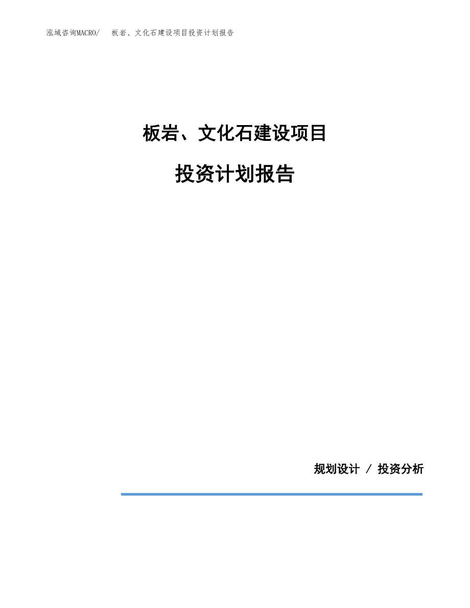 板岩、文化石建设项目投资计划报告.docx_第1页