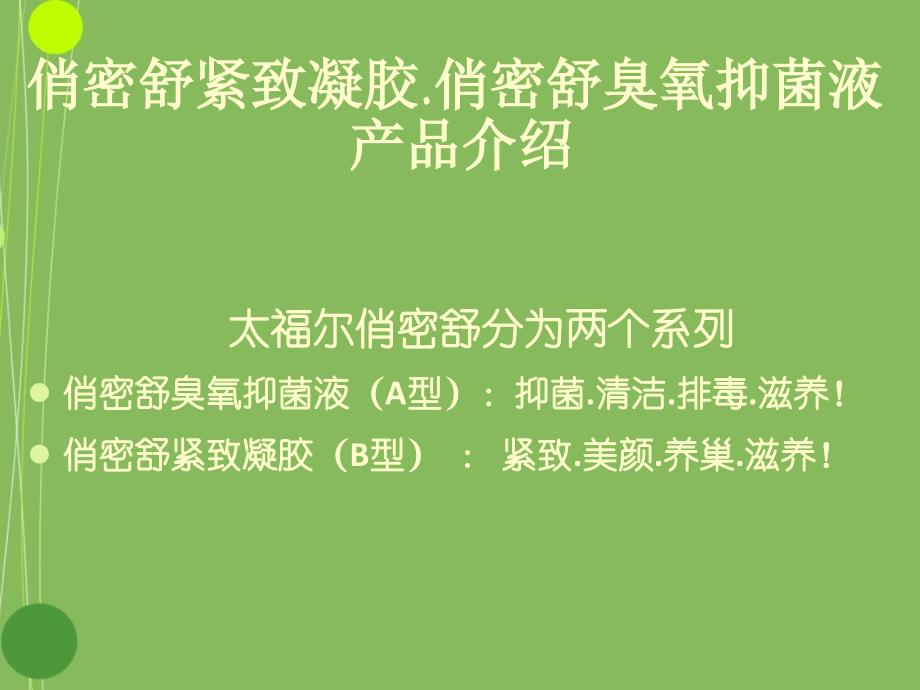 俏密舒紧致凝胶俏密舒臭氧抑菌液简介整理_第1页