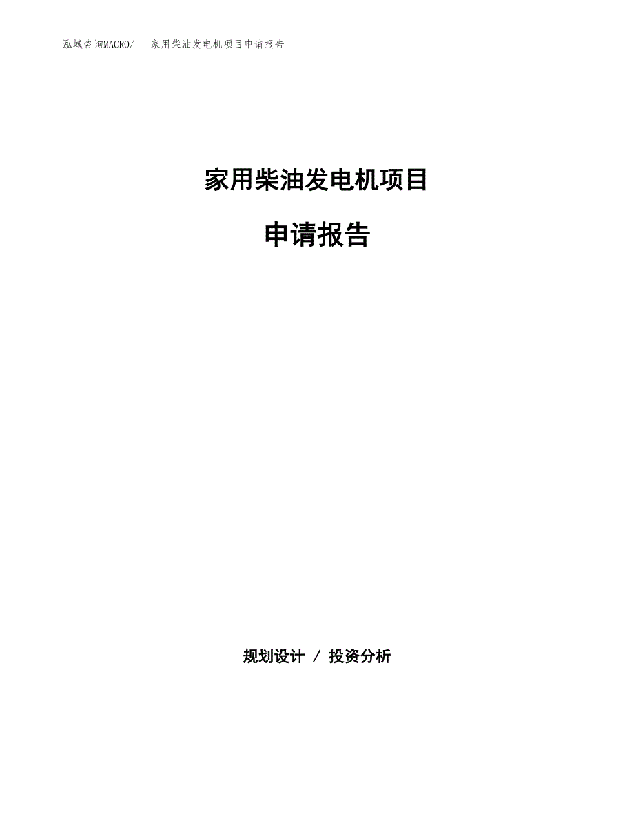 家用柴油发电机项目申请报告（49亩）.docx_第1页