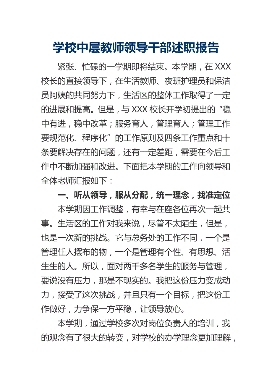 学校中层教师领导干部述职报告_第1页