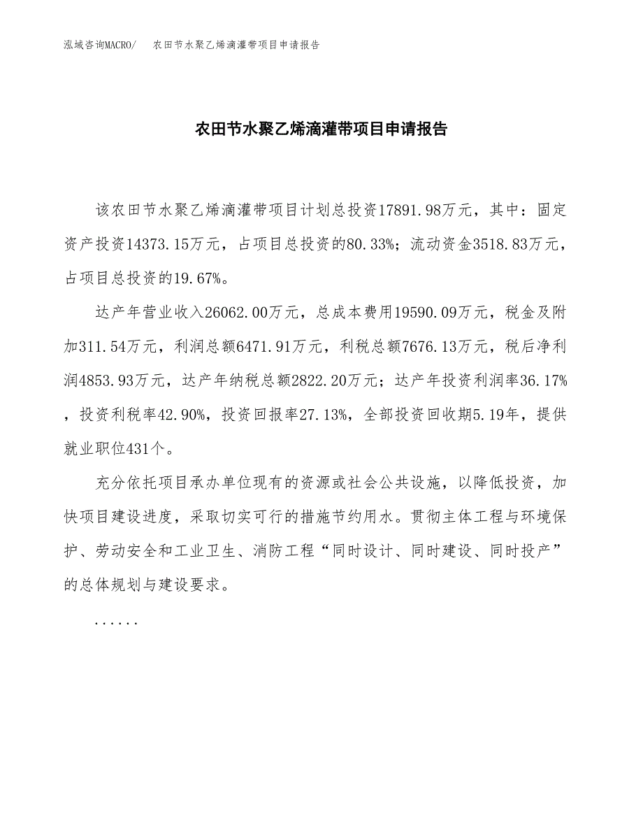 农田节水聚乙烯滴灌带项目申请报告（77亩）.docx_第2页