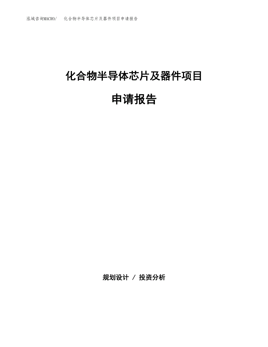 化合物半导体芯片及器件项目申请报告（41亩）.docx_第1页