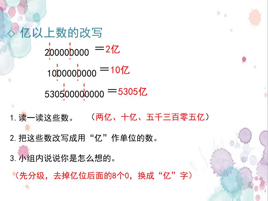 人教版四年级数学《亿以上数的改写和近似数》课件_第2页