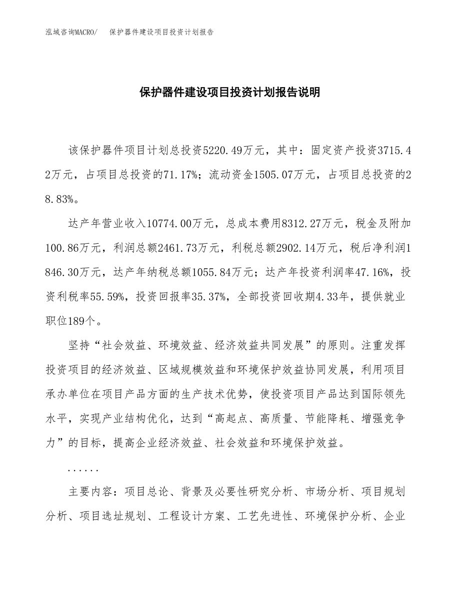 保护器件建设项目投资计划报告.docx_第2页