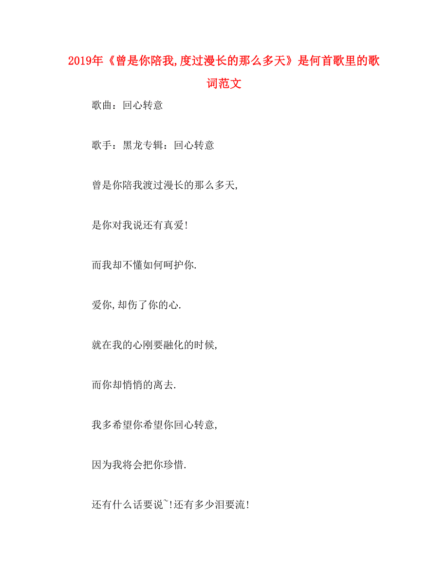 2019年《曾是你陪我,度过漫长的那么多天》是何首歌里的歌词范文_第1页