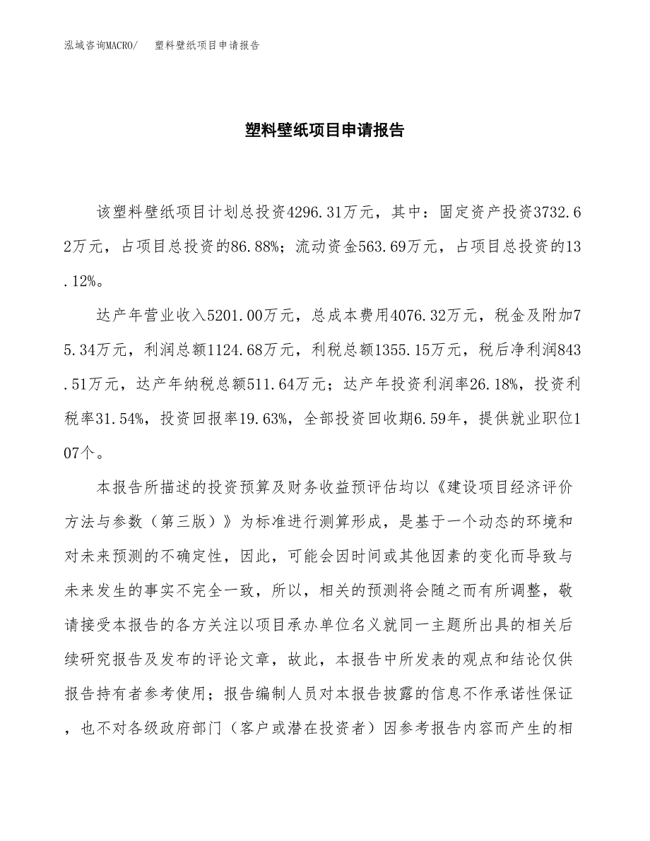 塑料壁纸项目申请报告（21亩）.docx_第2页