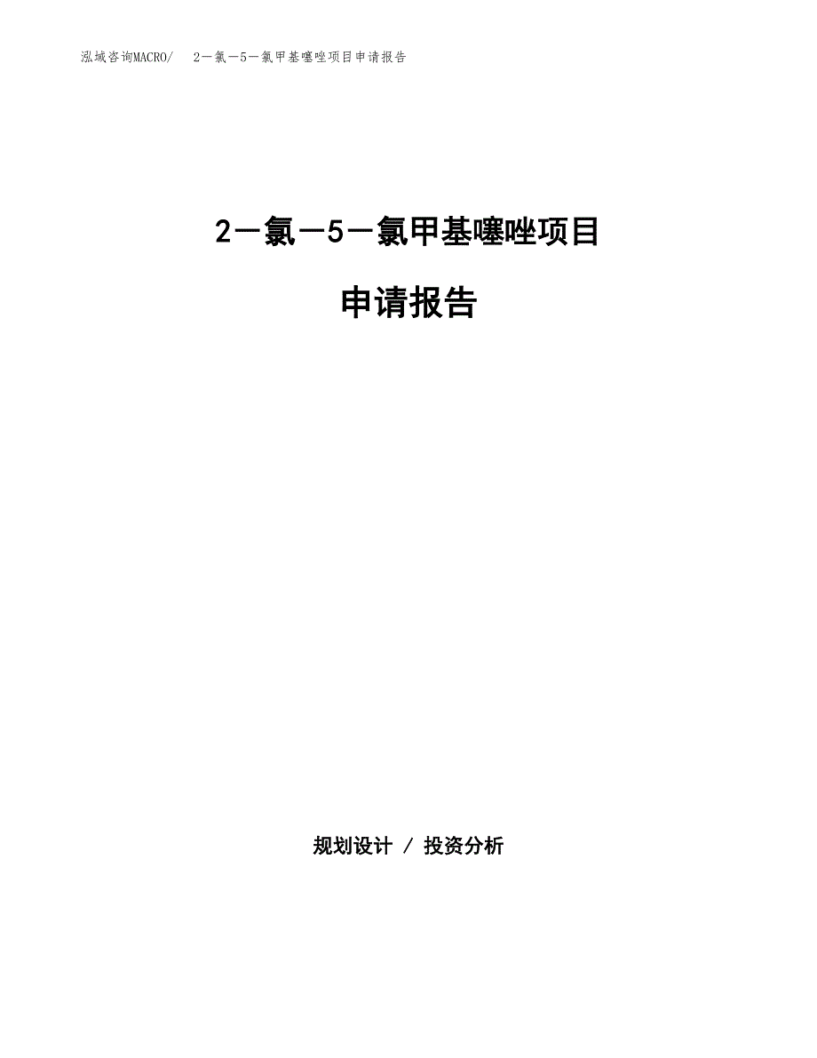 2－氯－5－氯甲基噻唑项目申请报告（31亩）.docx_第1页