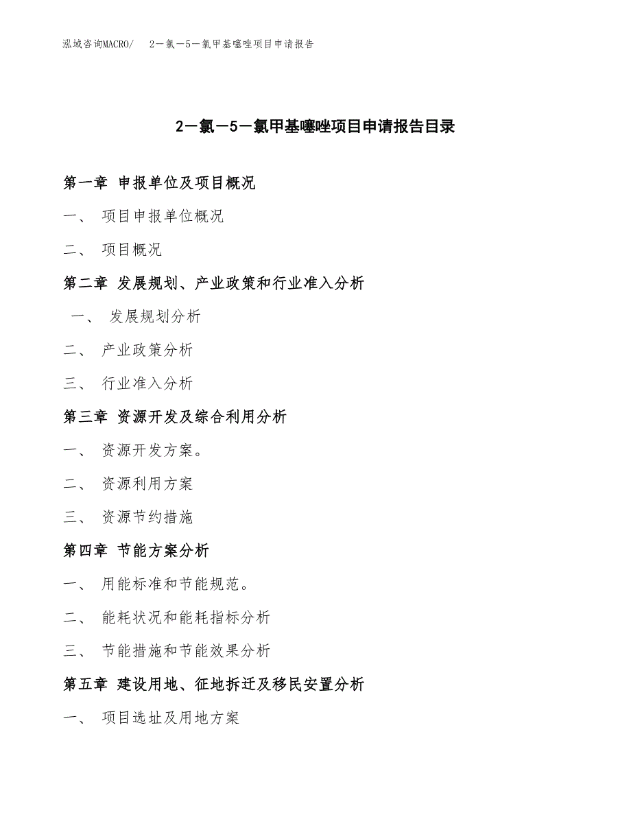 2－氯－5－氯甲基噻唑项目申请报告（31亩）.docx_第3页