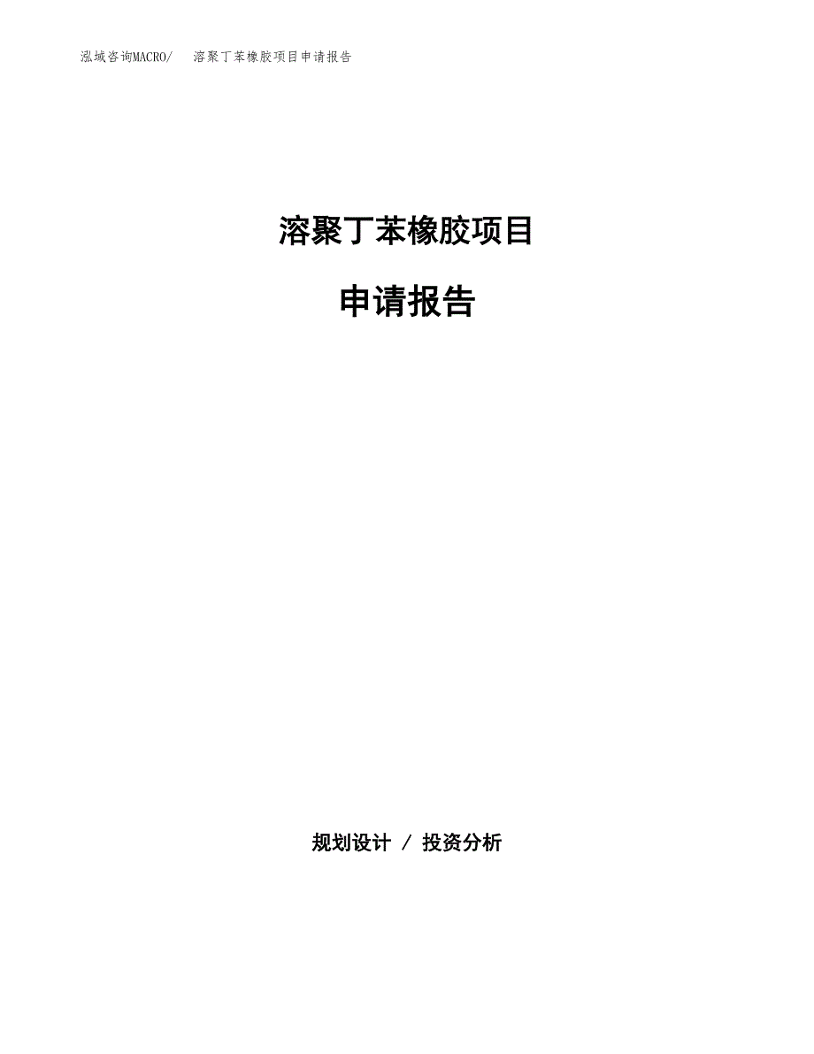 溶聚丁苯橡胶项目申请报告（72亩）.docx_第1页