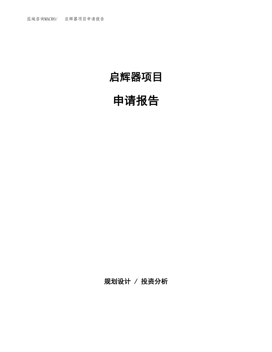 启辉器项目申请报告（69亩）.docx_第1页