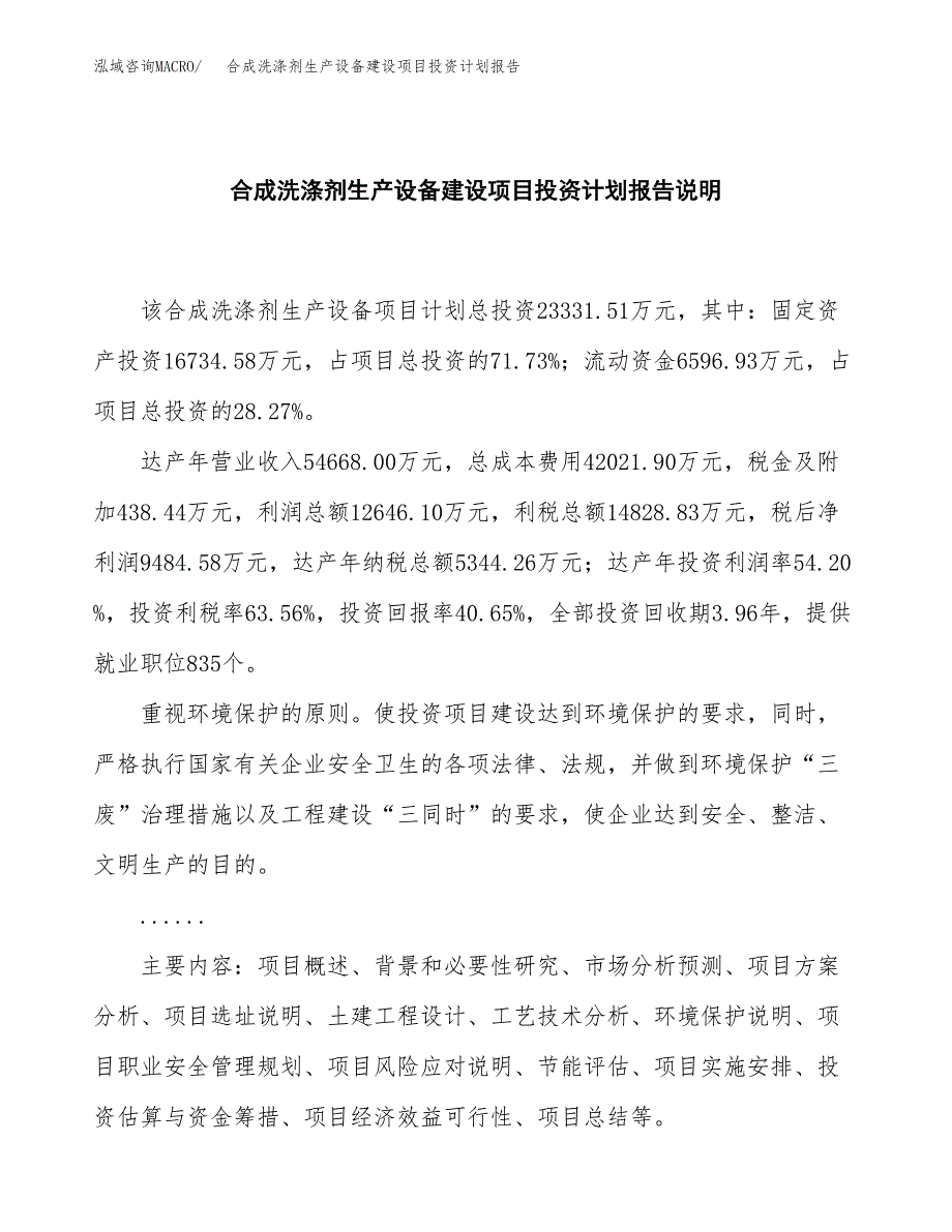 合成洗涤剂生产设备建设项目投资计划报告.docx_第2页