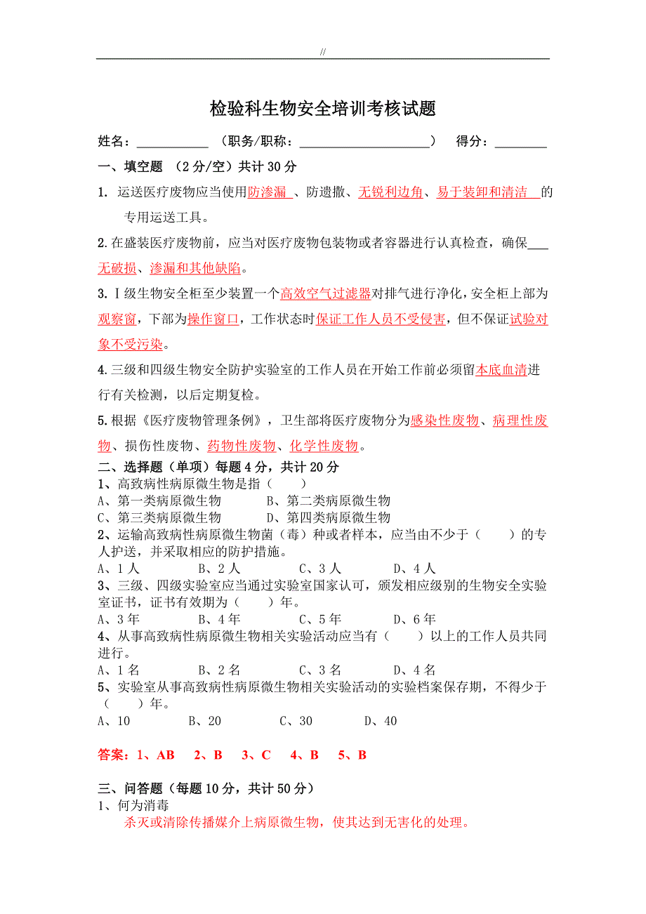 生物安全教学教育培训试题.(答案.)_第1页