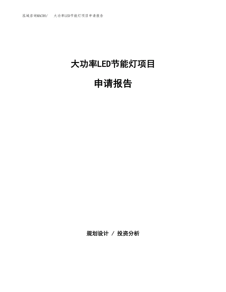 大功率LED节能灯项目申请报告（90亩）.docx_第1页