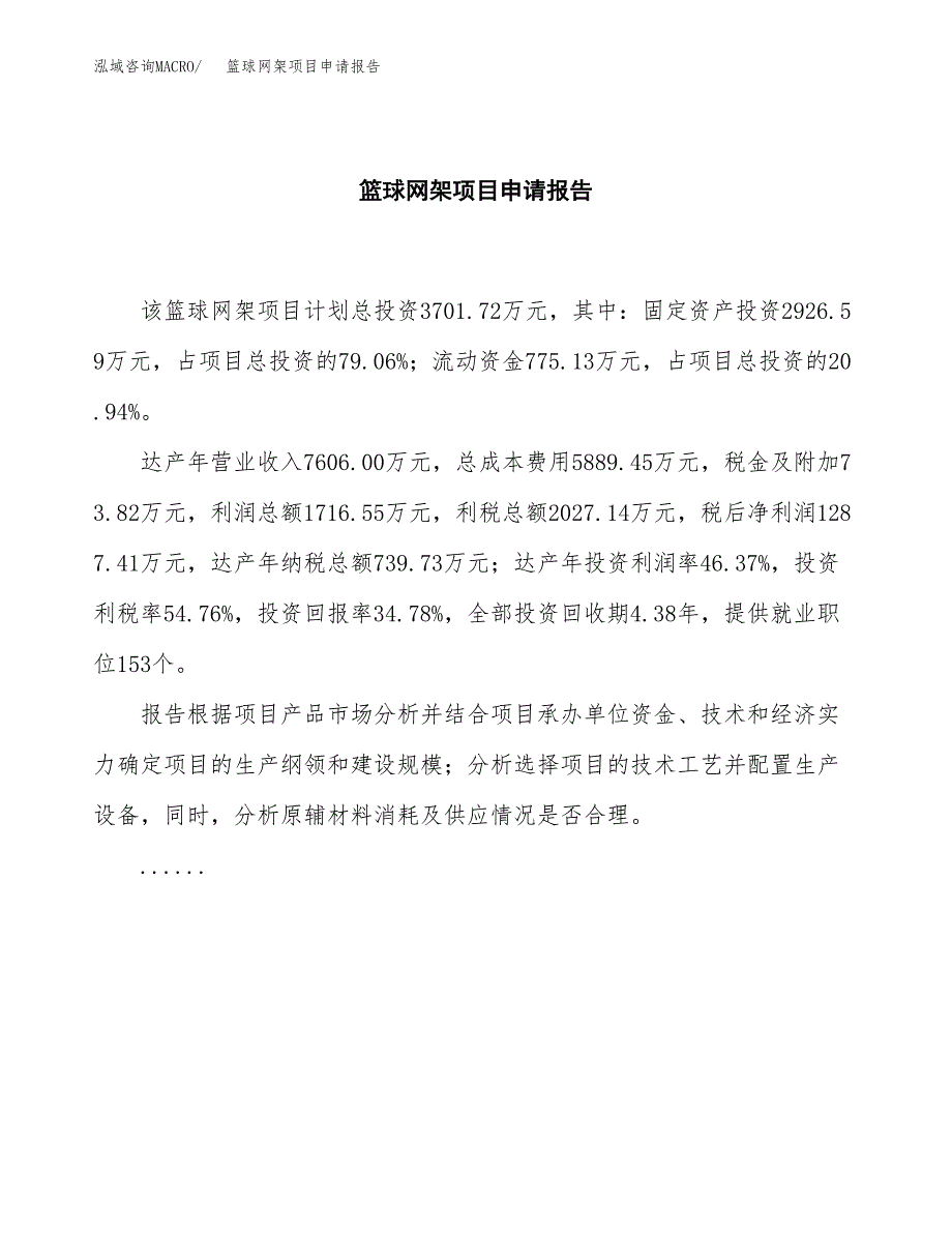 篮球网架项目申请报告（17亩）.docx_第2页