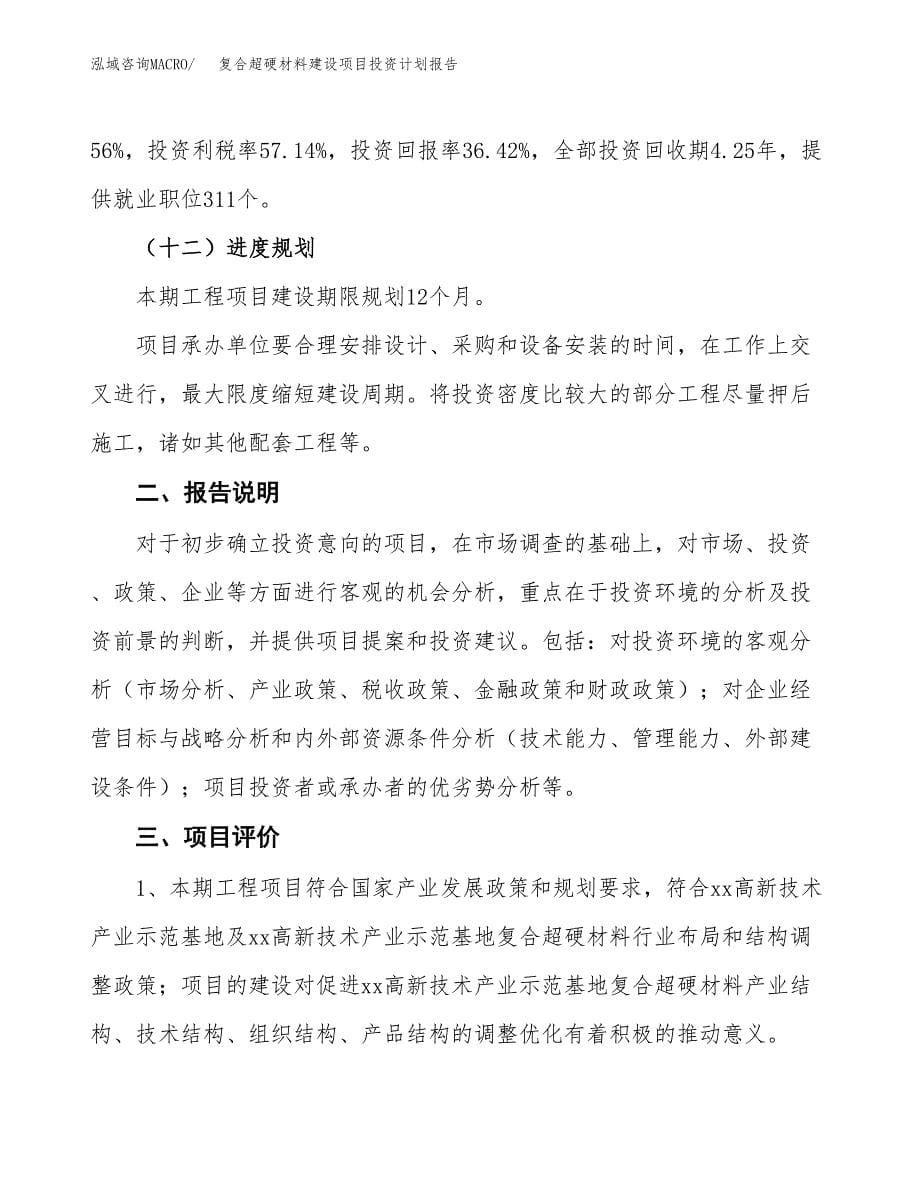 复合超硬材料建设项目投资计划报告.docx_第5页