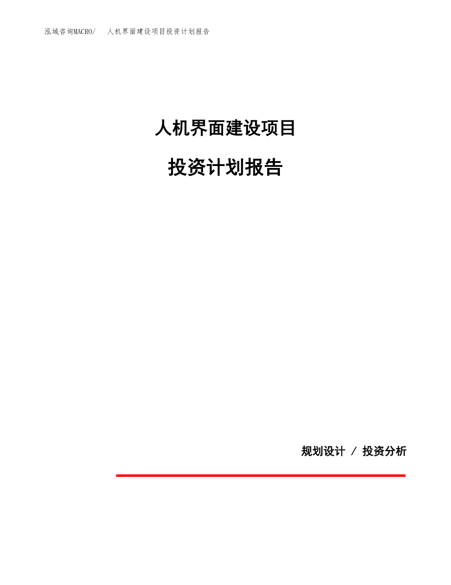 人机界面建设项目投资计划报告.docx_第1页