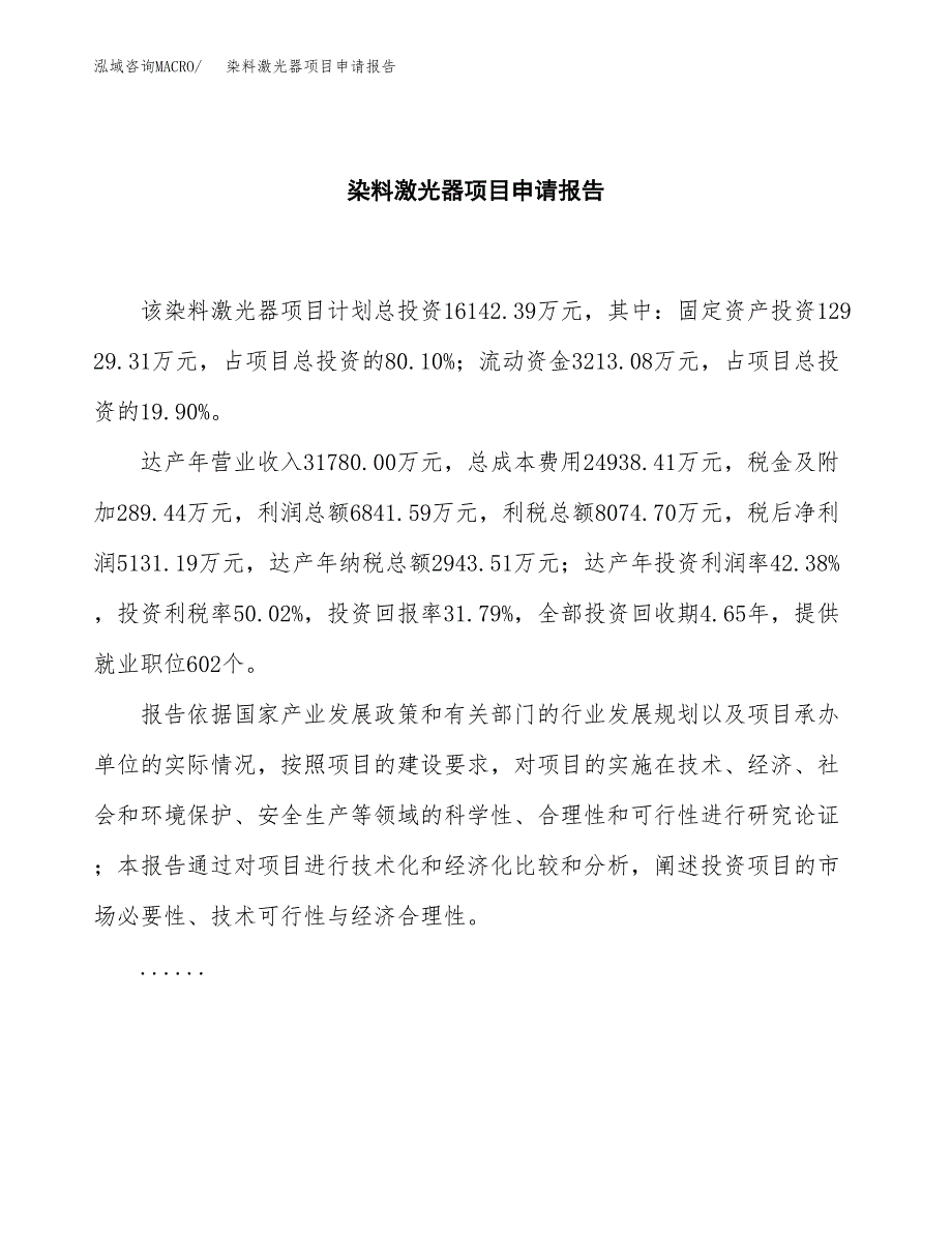 染料激光器项目申请报告（66亩）.docx_第2页