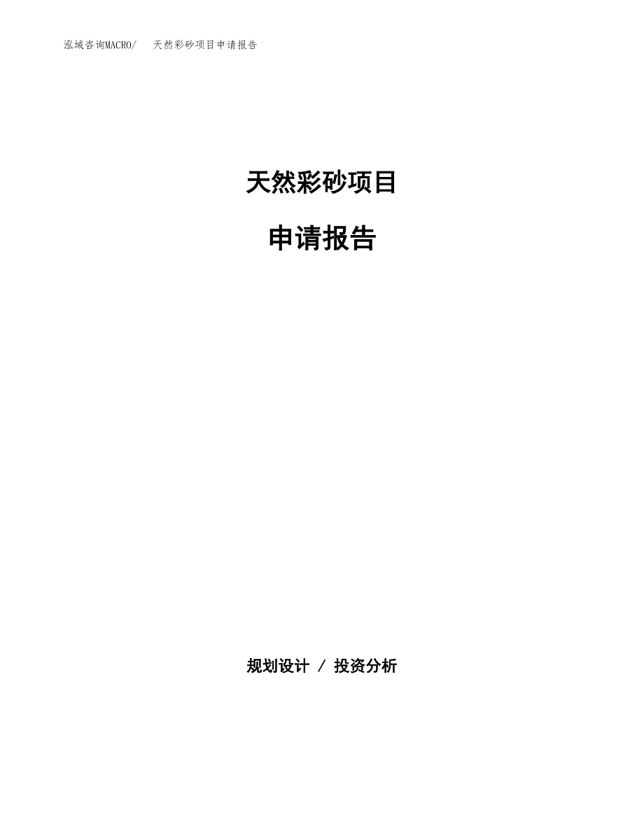 天然彩砂项目申请报告（65亩）.docx_第1页
