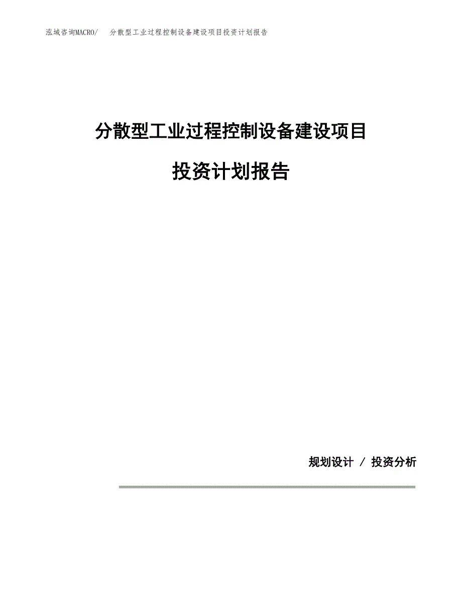 分散型工业过程控制设备建设项目投资计划报告.docx_第1页