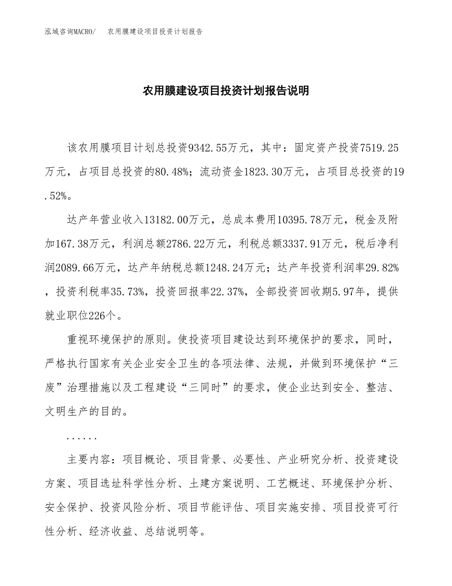 农用膜建设项目投资计划报告.docx_第2页