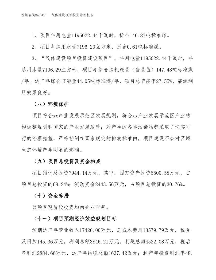 气体建设项目投资计划报告.docx_第5页