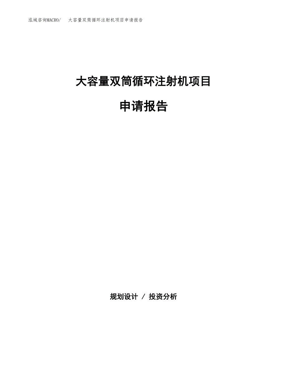 大容量双筒循环注射机项目申请报告（62亩）.docx_第1页