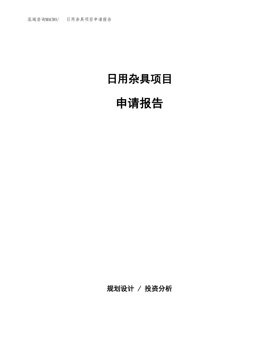 日用杂具项目申请报告（48亩）.docx_第1页