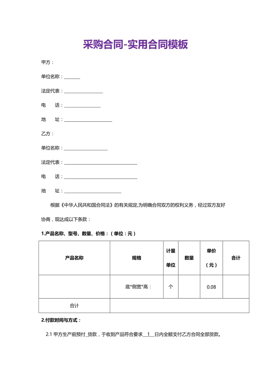 采购合同模板最简单的_第1页