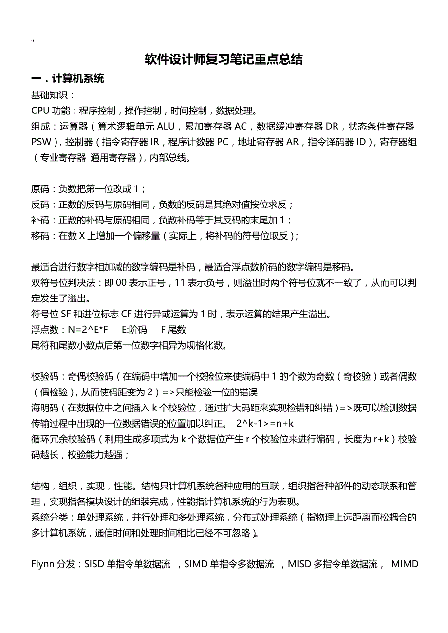 软件设计师预习复习笔记材料重点总结分析_第1页