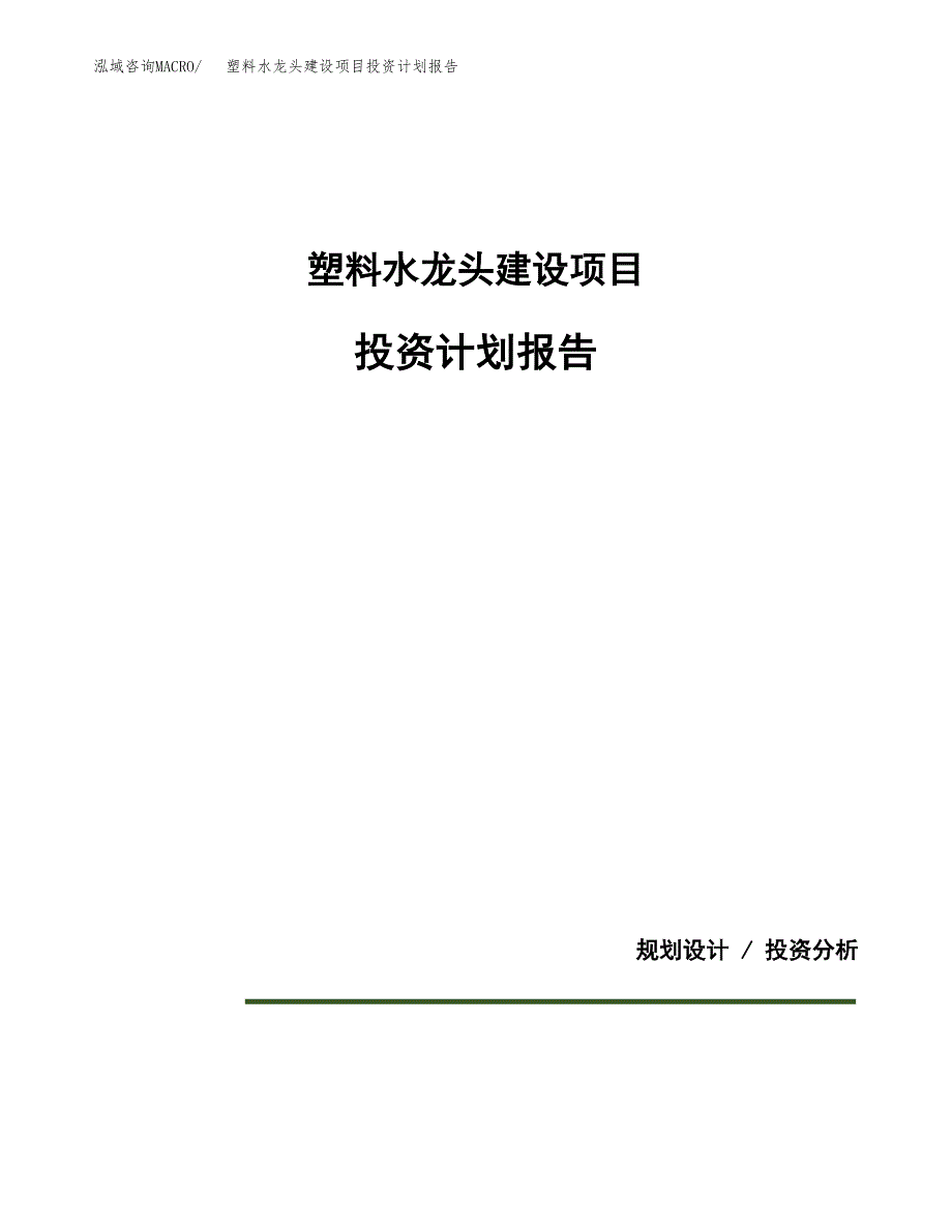 塑料水龙头建设项目投资计划报告.docx_第1页