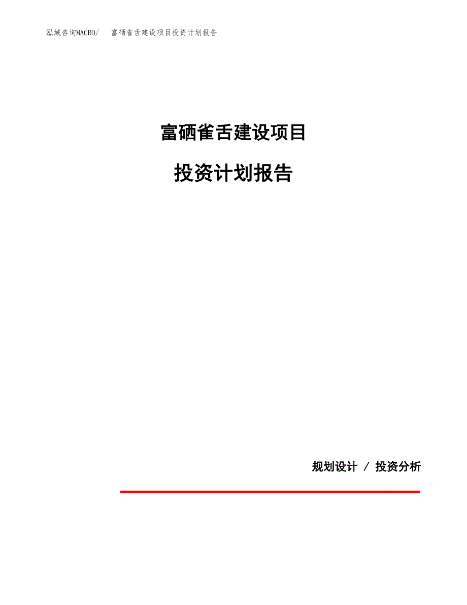 富硒雀舌建设项目投资计划报告.docx_第1页