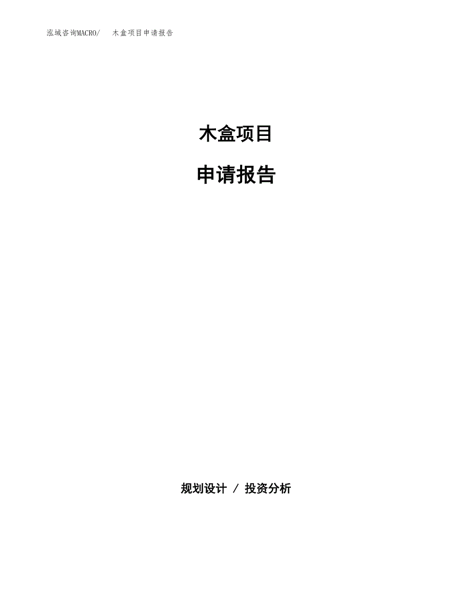 木盒项目申请报告（61亩）.docx_第1页