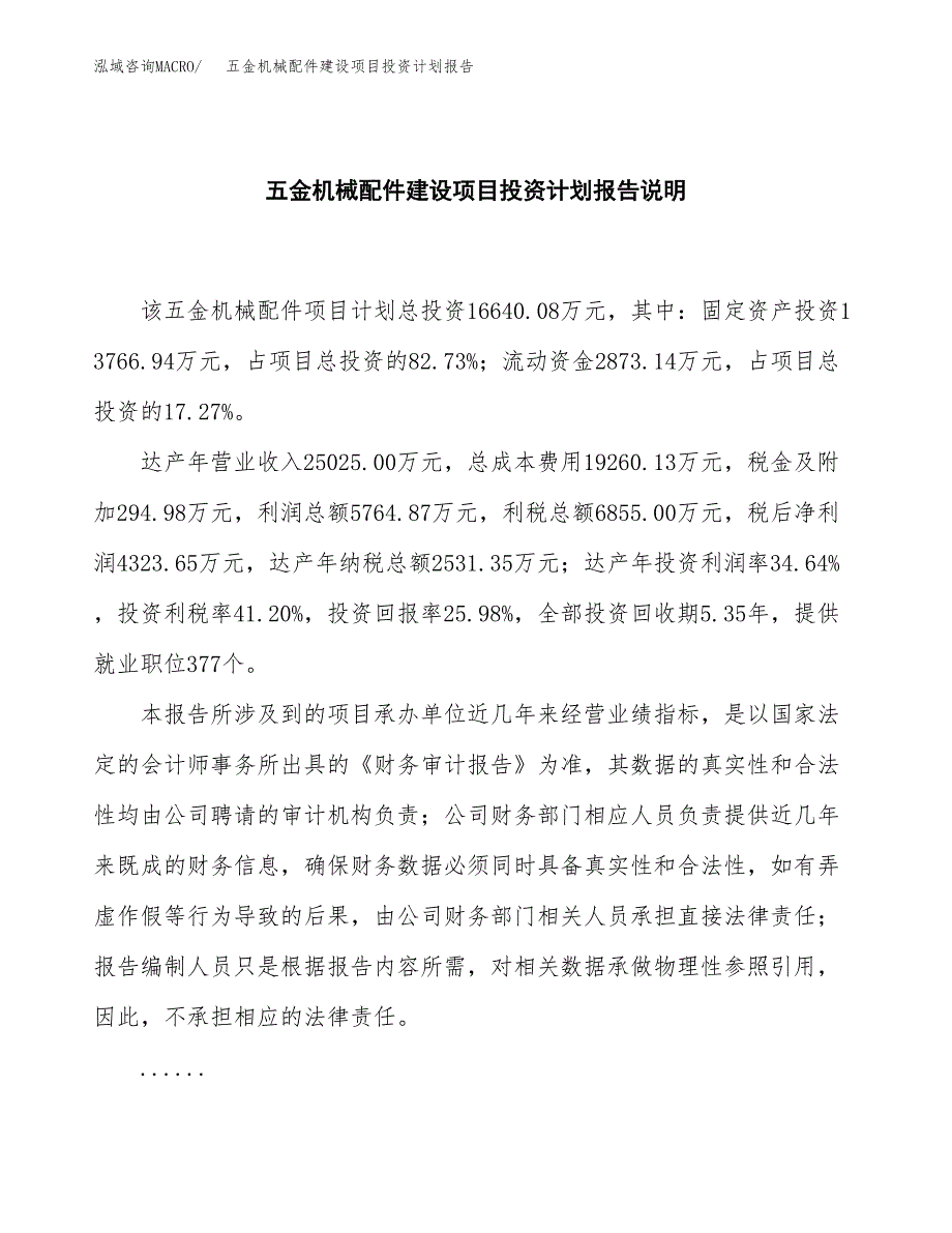 五金机械配件建设项目投资计划报告.docx_第2页