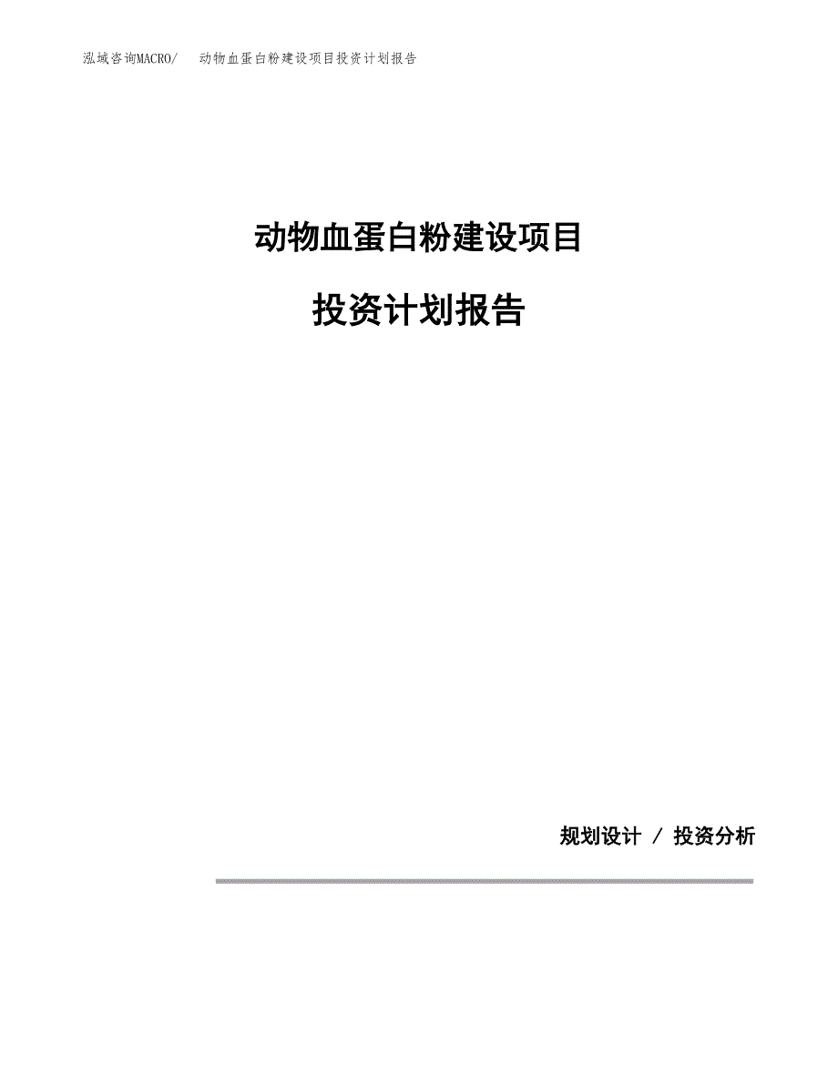 动物血蛋白粉建设项目投资计划报告.docx_第1页