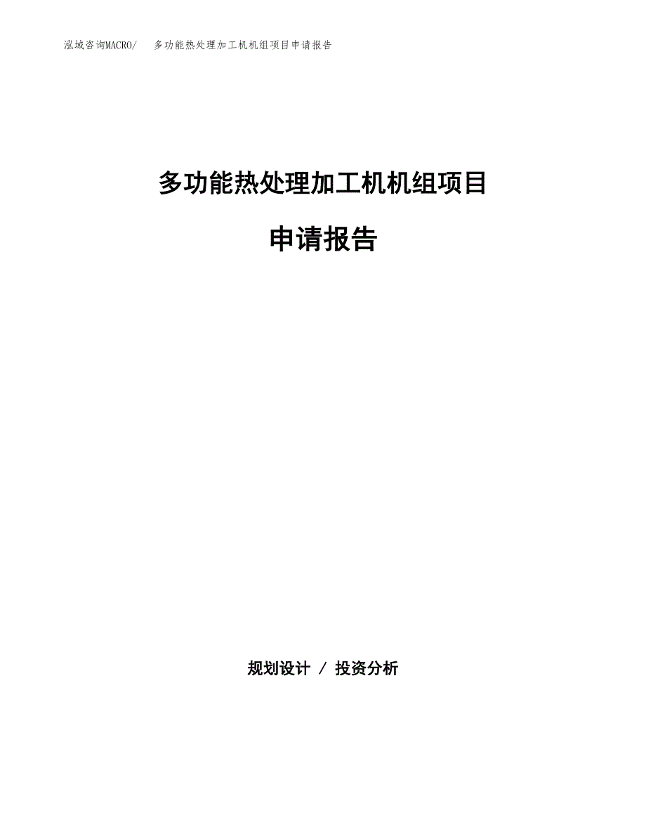 多功能热处理加工机机组项目申请报告（23亩）.docx_第1页