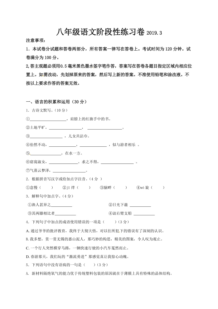 江苏省无锡市藕塘中学2018-2019学年八年级3月月考语文试题（含答案）_第1页