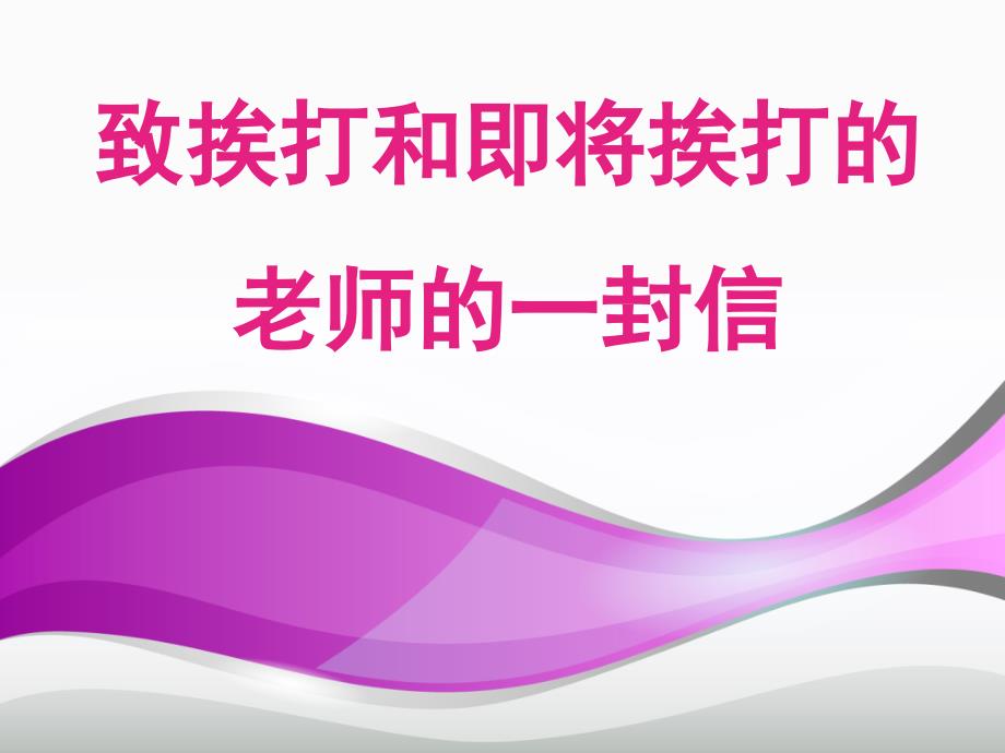 致挨打和即将挨打的老师的一封信分析_第1页