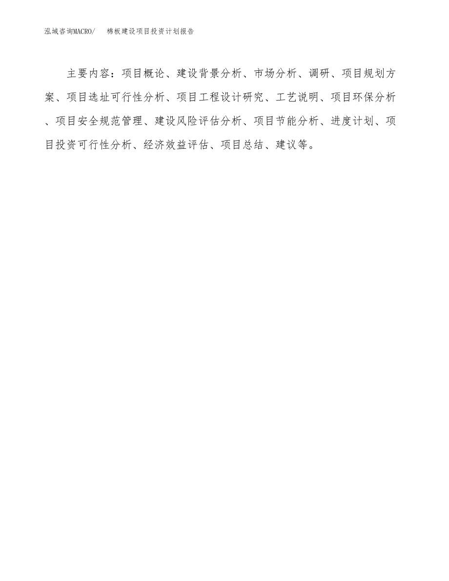 棉板建设项目投资计划报告.docx_第3页