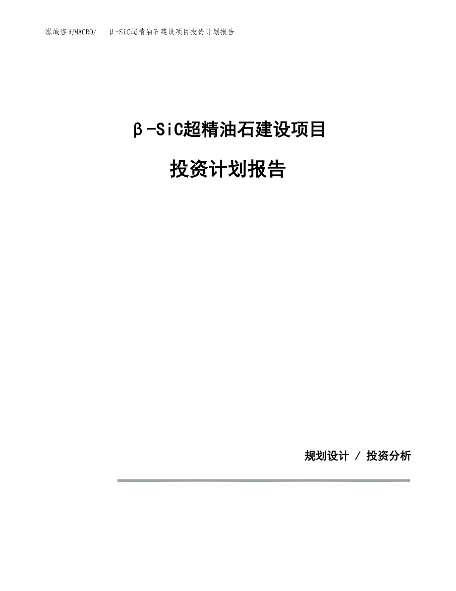 β-SiC超精油石建设项目投资计划报告.docx_第1页