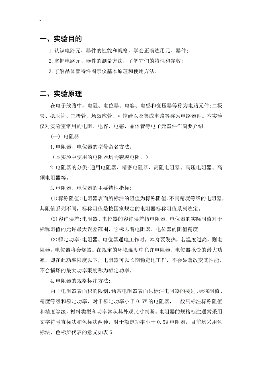 厦门大学电子技术实验二电路元器件地认识和测量_第3页