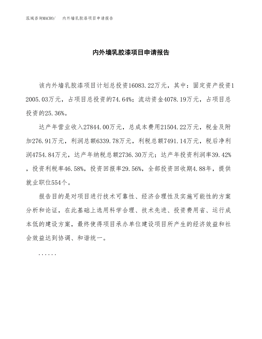 内外墙乳胶漆项目申请报告（64亩）.docx_第2页