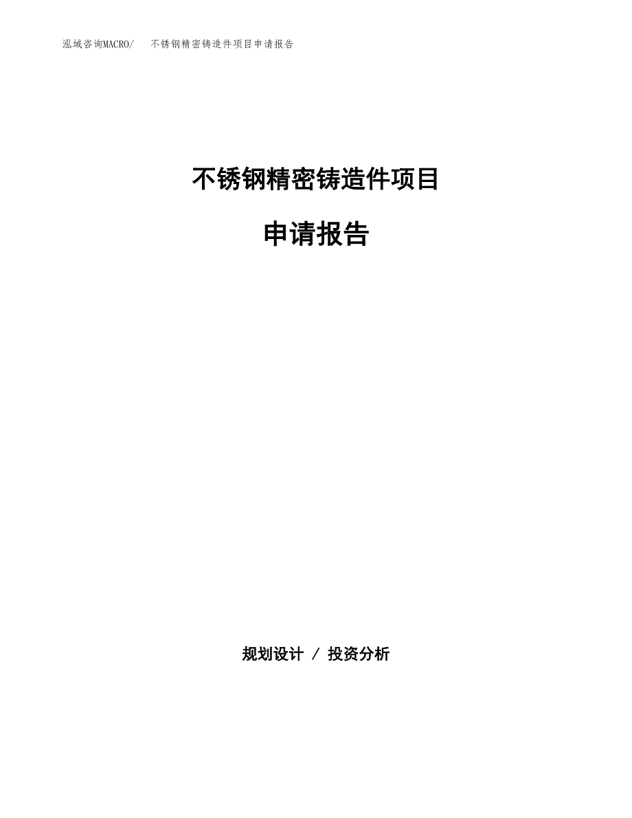 不锈钢精密铸造件项目申请报告（85亩）.docx_第1页