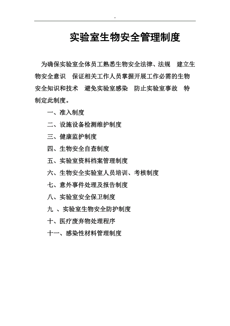 实验室生物项目安全管理解决方法规章制度规则解决方法完整编辑_第1页