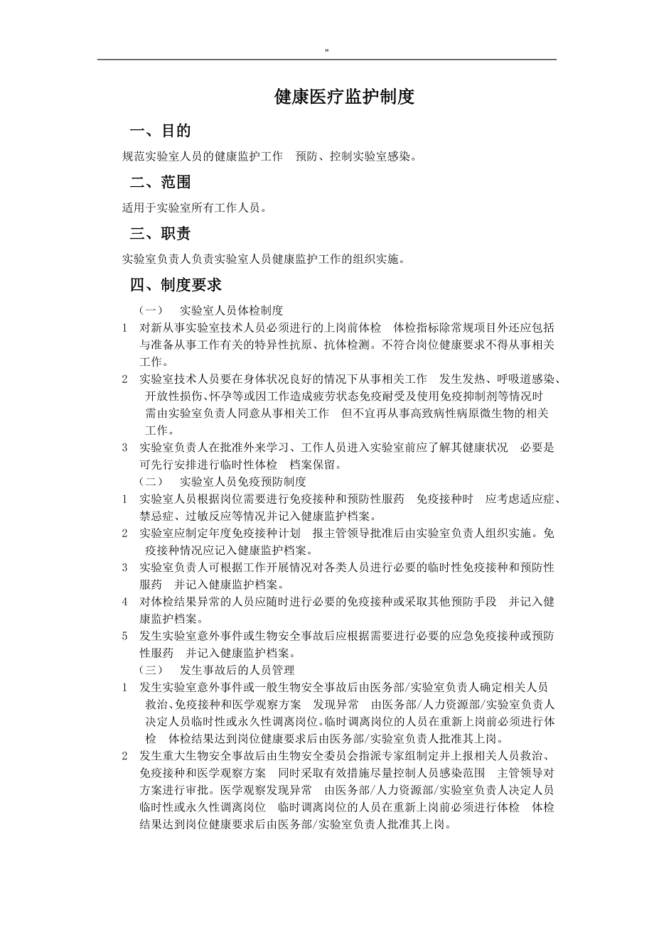 实验室生物项目安全管理解决方法规章制度规则解决方法完整编辑_第4页