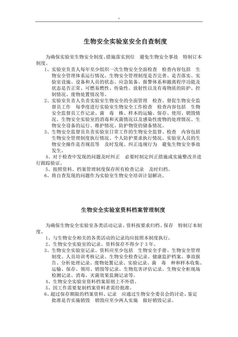 实验室生物项目安全管理解决方法规章制度规则解决方法完整编辑_第5页