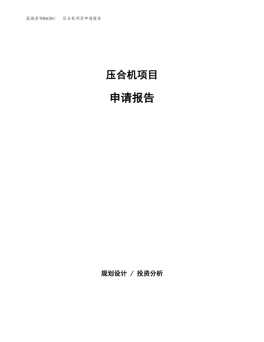 压合机项目申请报告（63亩）.docx_第1页