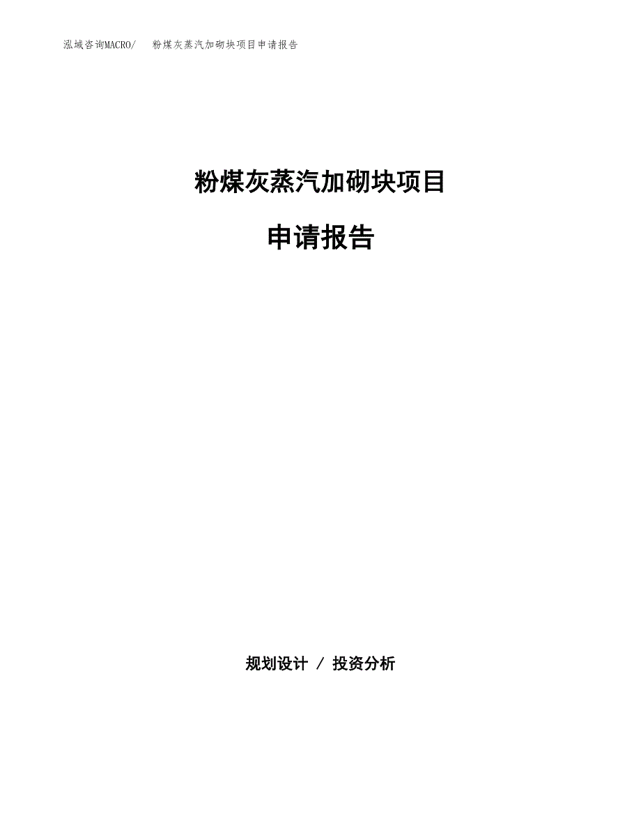 粉煤灰蒸汽加砌块项目申请报告（60亩）.docx_第1页