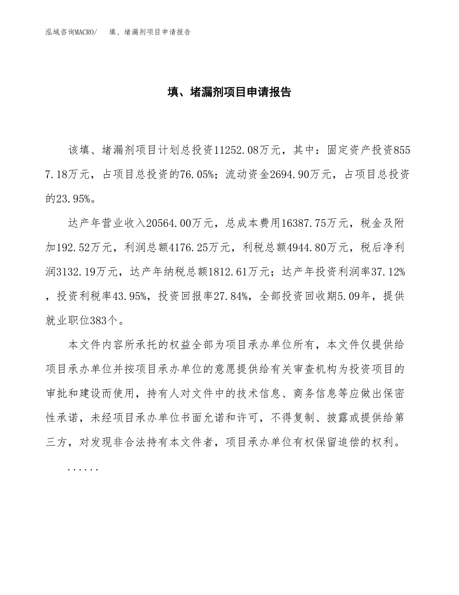 填、堵漏剂项目申请报告（46亩）.docx_第2页