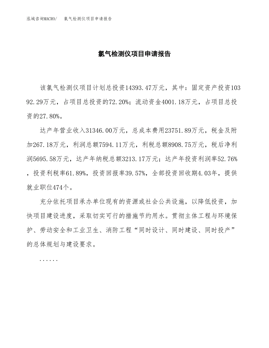 氯气检测仪项目申请报告（53亩）.docx_第2页